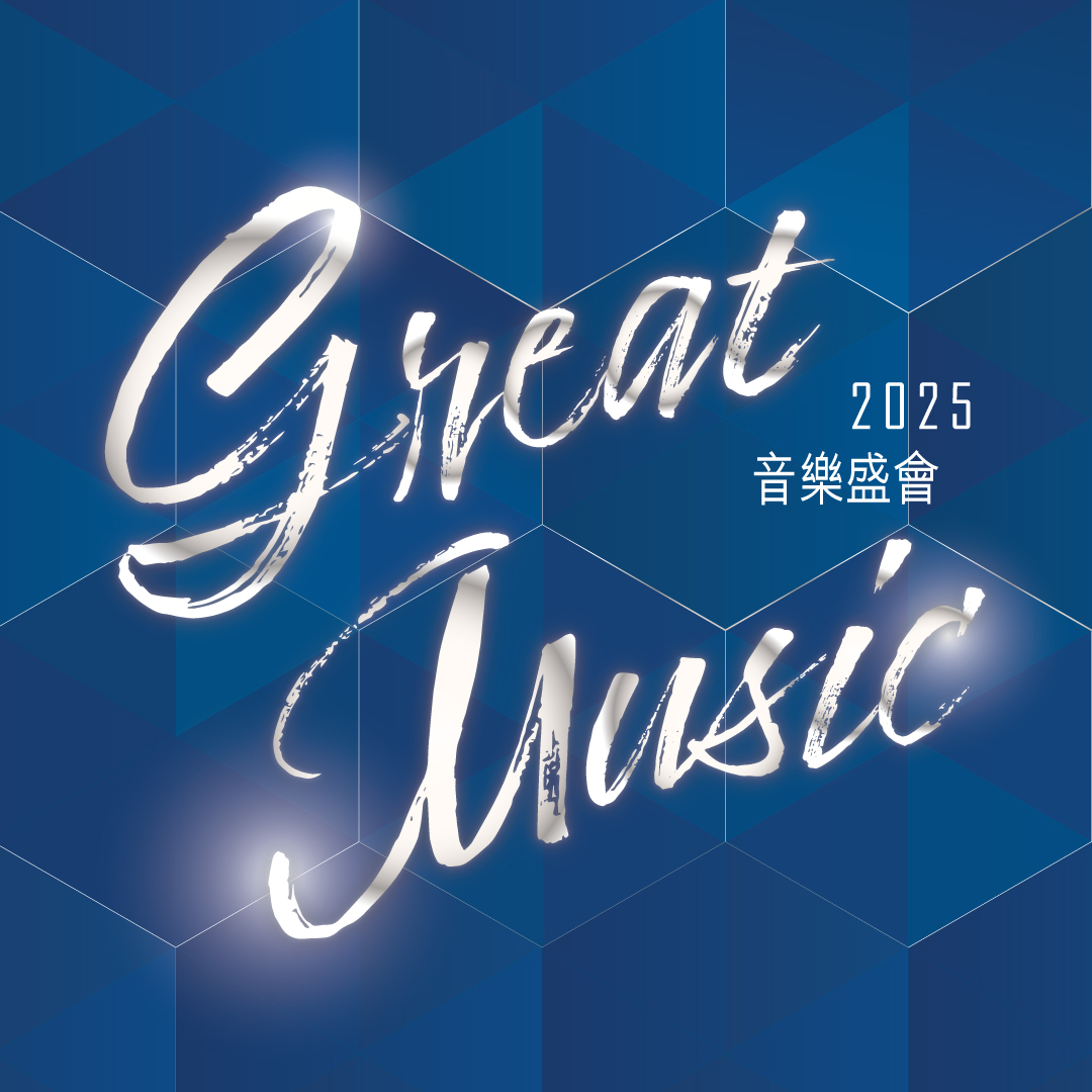 节目门票优惠 | 音乐盛会 2025